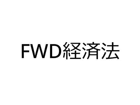 【FWD経済法案】