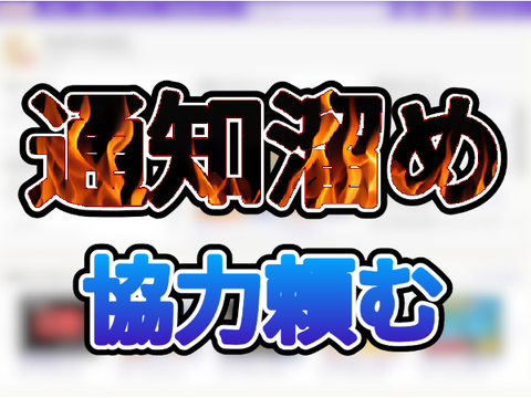 【リベンジ編】第３回通知溜め”10日”間実施！！