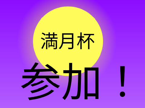 満月杯！参加ぁ！！
