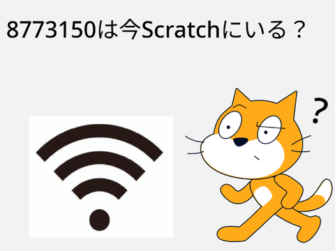 8773150は今Scratchにいる？ 