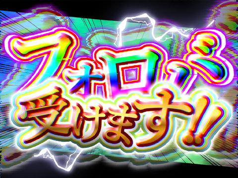フォロバ受けつけてます！