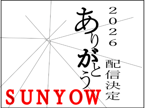 「ありがうと」 ２０２６ 配信決定