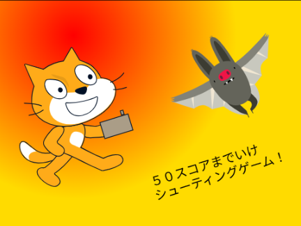 拡散希望！！シューティングゲーム