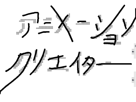 アニメーションクリエイター
