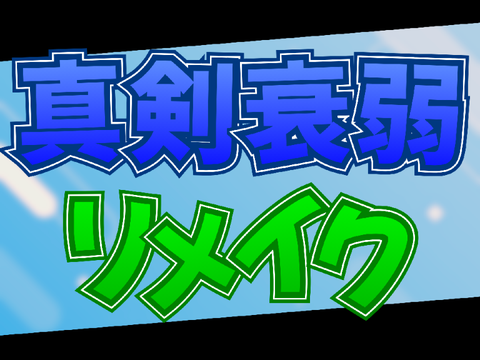 【サムネ依頼 - #4】 @SOTA14様 