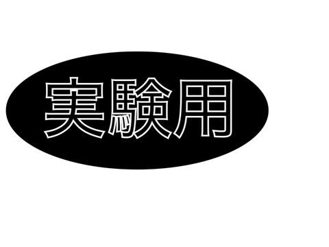 実験用