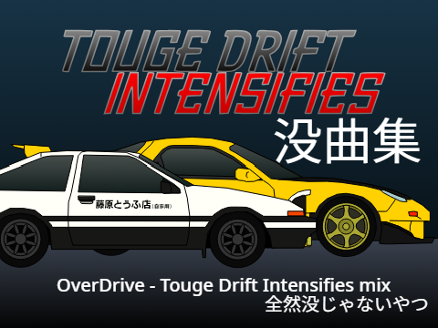 Touge Drift Intensifies 没曲集