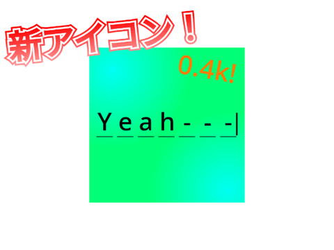 アイコン新調しました!!