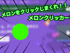 メロンクリッカー！！