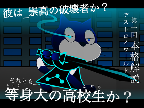 第一回・デストロイワールド本格解説「ジーク・デストロイ論」