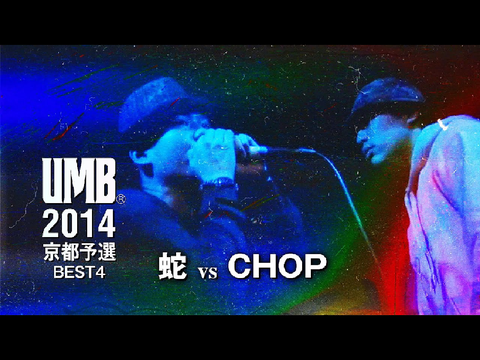 蛇 vs CHOP 再々々延長
