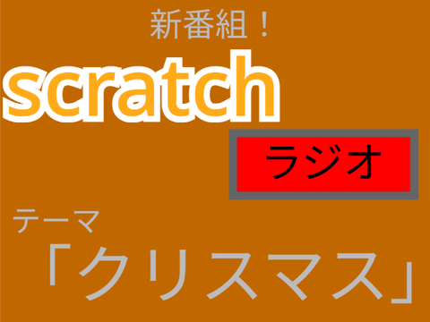 〈超拡散希望〉〈募集中〉scratchRadio