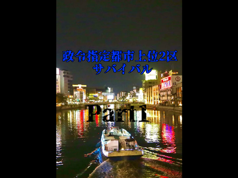 政令指定都市上位2区サバイバル Part1