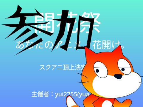 開花祭参加ぁ！！