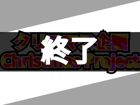 【2025】❄クリスマスフォロバ企画❄