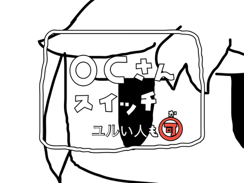 O C さ ん ス イ ッ チ