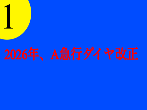 2026年 A急ダイヤ改正