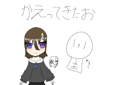 帰ってきたお！