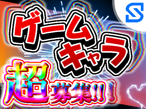 【超募集中】ゲームキャラ募集します!!