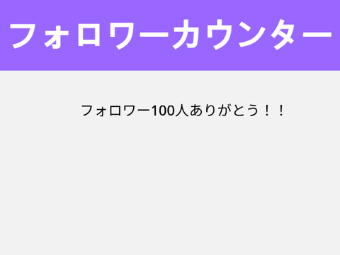 【素材】フォロワーカウンター 
