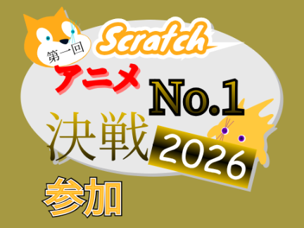 第一回ScratchアニメNo.1決戦 2026 応募シート remix