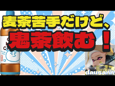 ⭐️企画⭐️麦茶苦手な人が鬼茶飲んでみた！