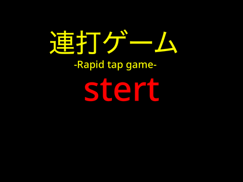 連打ゲーム　-Rapid tap game-