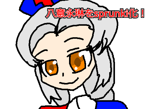 八意永琳をsprunki化！