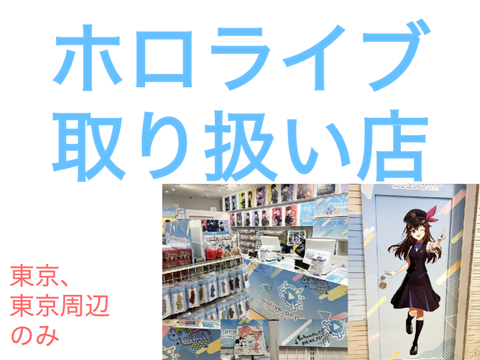 ホロライブグッズ　取り扱い店