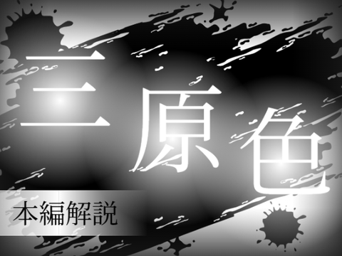 三原色 本編解説