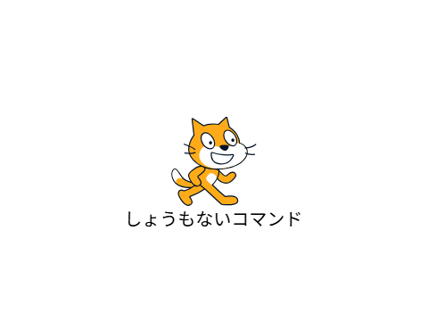 しょうもないコマンド