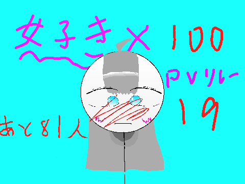 好き×100　pvリレー19