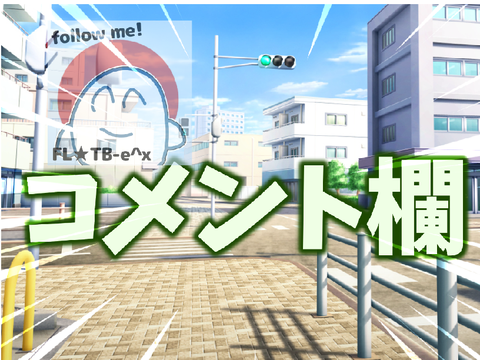 コメント欄