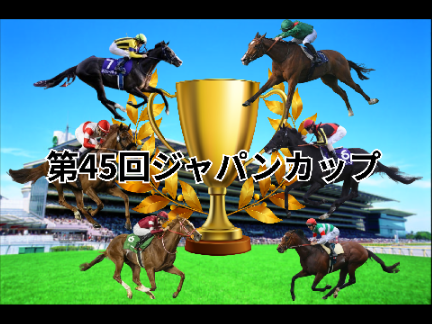 ジャパンカップに向けて...