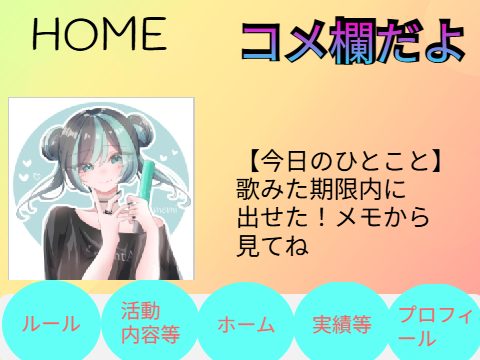 コメ欄とプロフィール