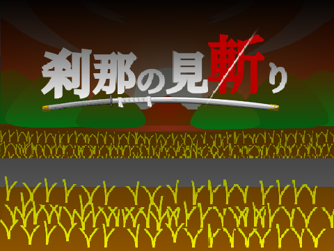 刹那の見斬り/Instant Sword Death　(再現) remix