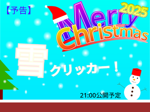 予告　雪クリッカー！