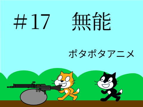 ポタポタアニメ＃17