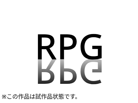 RPG　試作品