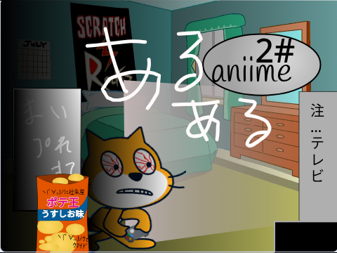 アニィメ#2 あるある