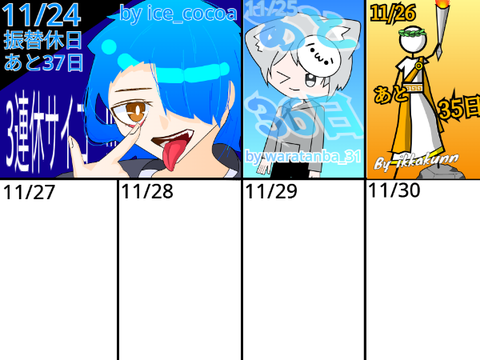 [11_25]忘年会カレンダー!!【棒人間好き忘年会2025→2026】 remix remix remix remix remix remix