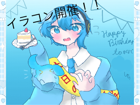 【2025かなで誕生祭】第1回イラコン開催！！！