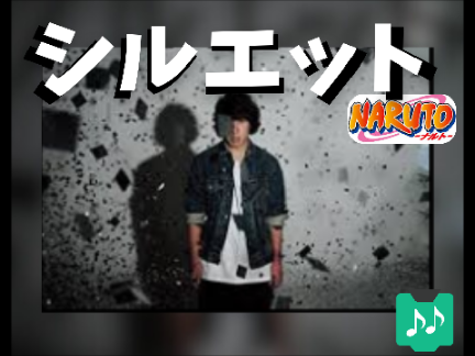 【スクリプト演奏】シルエット