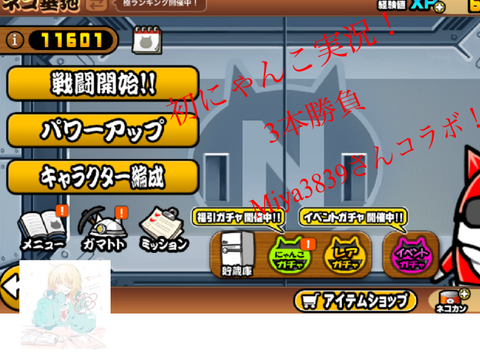 にゃんこ実況1でいいよな？()Miya3839さんとコラボ！