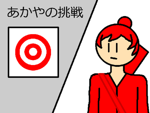 アニメ　あかやの挑戦