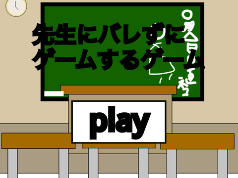 先生にバレずにゲームするゲーム（超拡散希望）