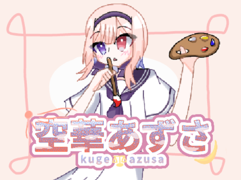 あずさの資料【初投稿】