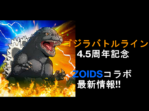ゴジラバトルライン4.5周年記念ZOIDSコラボ最新情報!