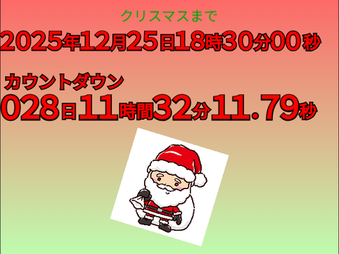 クリスマスまであと…？