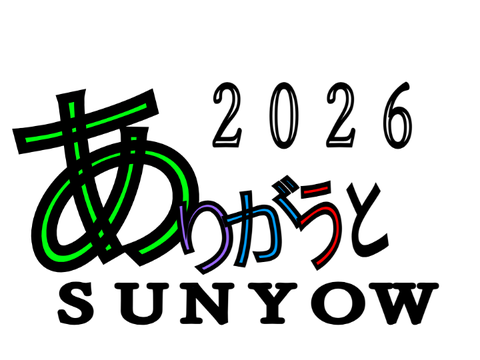 ありがうと/SUNYOW  ２０２６